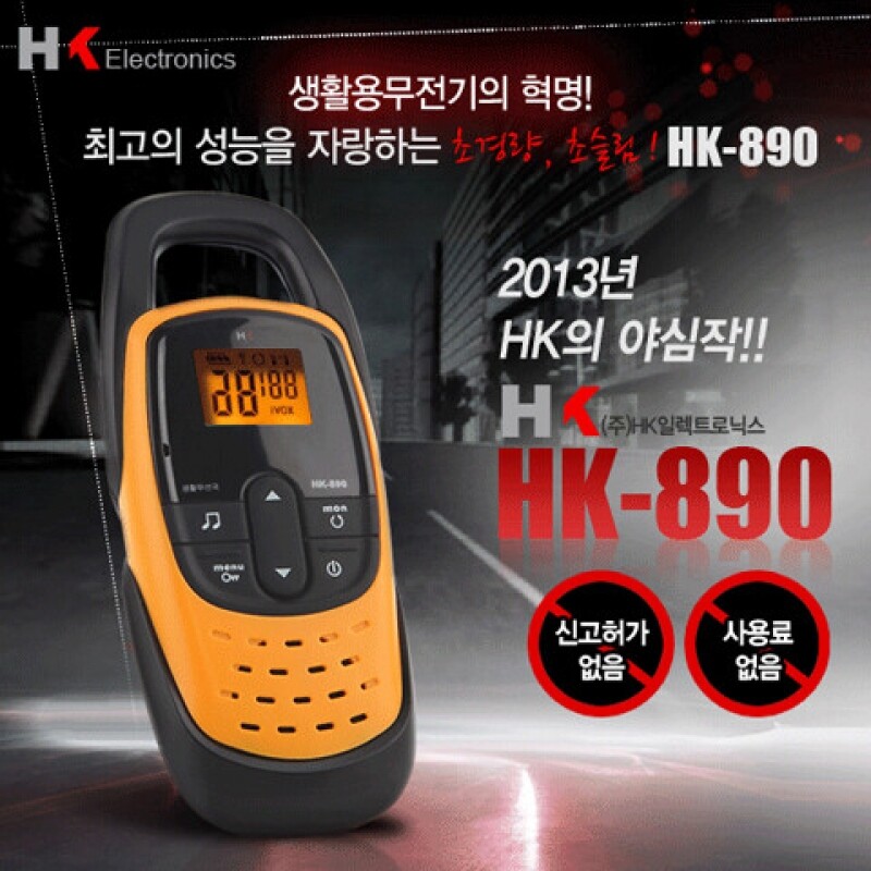 hkemall,HK 생활용 무전기 HK-890 2대1셋트